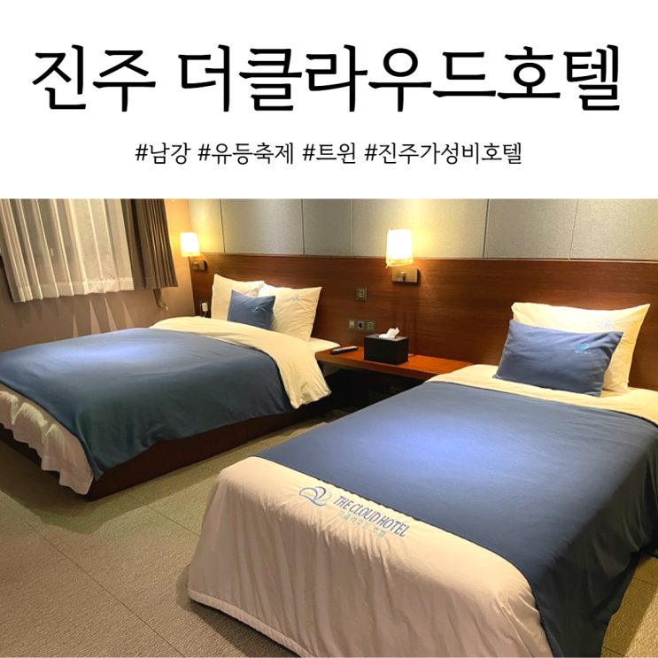  진주 남강근처 호텔 가성비 좋은 더클라우드호텔
