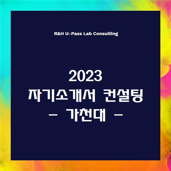  [2023 자소서] 가천대 자기소개서 문항 (R&H 유패스랩 입시컨설팅)