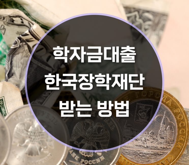  학자금대출받는법, 한국장학재단에서