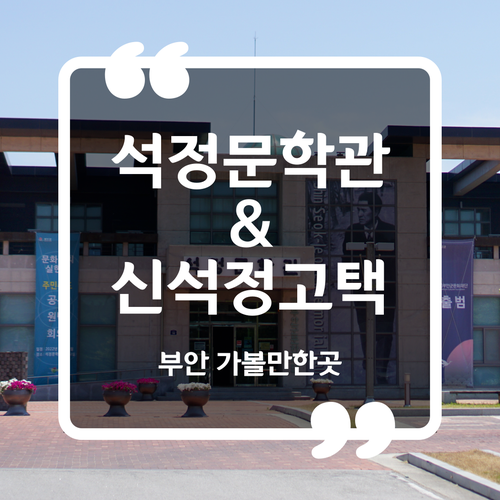  부안 가볼만한곳 - 석정문학관 신석정고택 이용시간