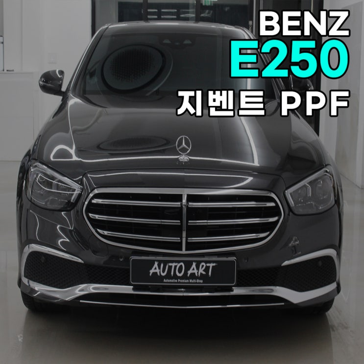  벤츠 E250 지벤트 PPF 시공 (라이트+도어) 하남 오토아트