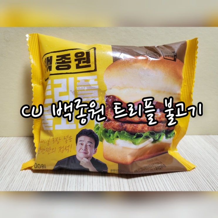  CU 백종원 트리플 불고기
