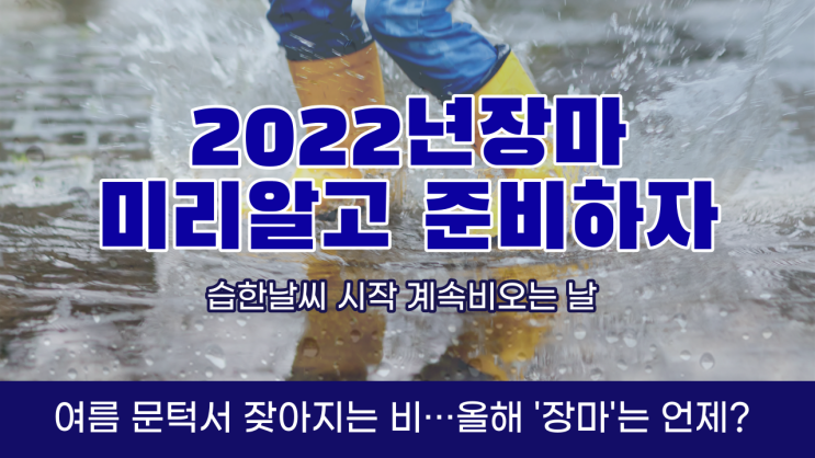 2022년장마 예상시기& 장마주의사항과 기록