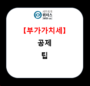  부가가치세 공제(환급)와 적격증빙 관계 #사업용신용카드 #지출증빙