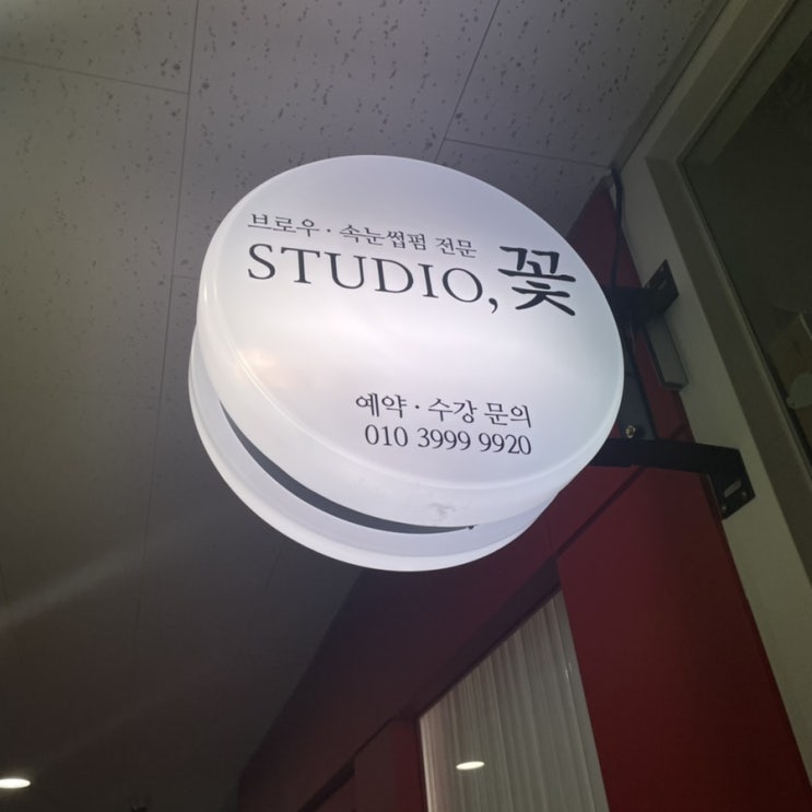  일산 속눈썹 펌 잘하는 곳 스튜디오 꽃(STUDIO, 꽃)