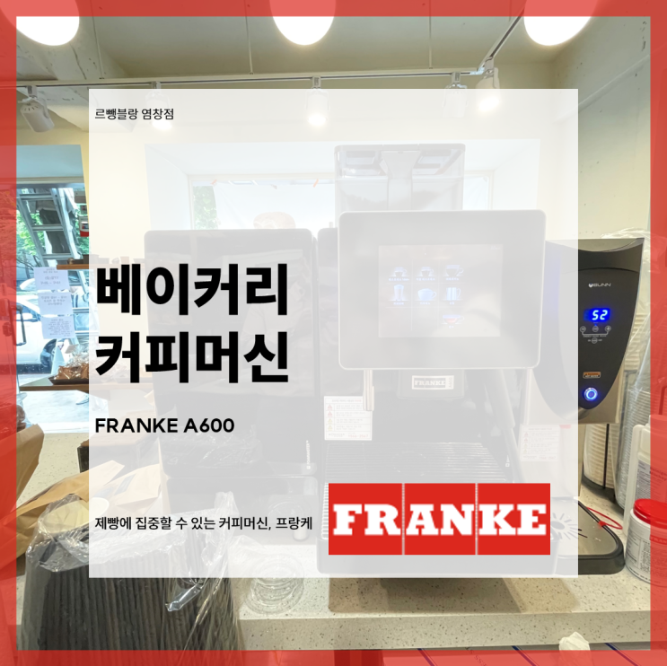 베이커리 커피머신, FRANKE A600 - 르뺑블랑 염창점