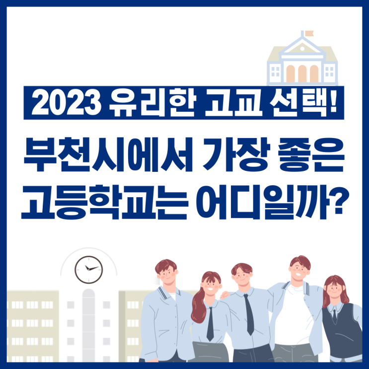  부천에서 제일 좋은 고등학교는 어디? 학습분위기 좋은 고등학교는? (부천시 학교선택 참고자료)