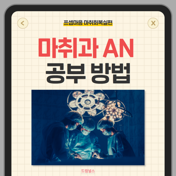 마취과 AN 간호사 책 추천 | 공부 어떻게 하나요? 마취과 AN 간호사 책 추천 | 공부 어떻게 하나요?