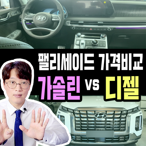  팰리세이드 장기렌트카 가솔린 vs 디젤 가격 비교 해보기
