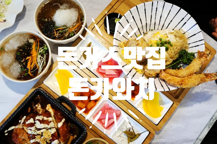  성신여대 점심 식사 하기 좋은 맛집 돈카와치