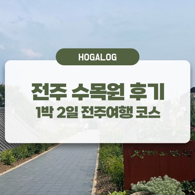  1박 2일 전주여행 #2: 전주 수목원, 6월에 수국 보러? (주차, 휴무일 후기 안내)