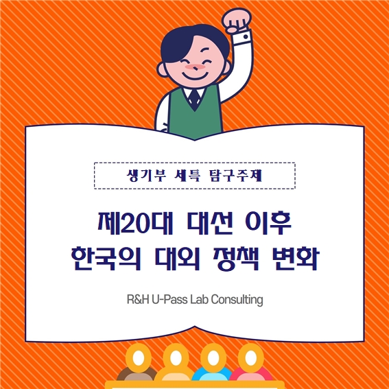  [생기부 수행평가 세특 탐구주제] 제20대 대선 이후 한국의 대외 정책 변화 (정치와법 / 세계사 / 사회문화 / 정치외교학과 / 국제학과)