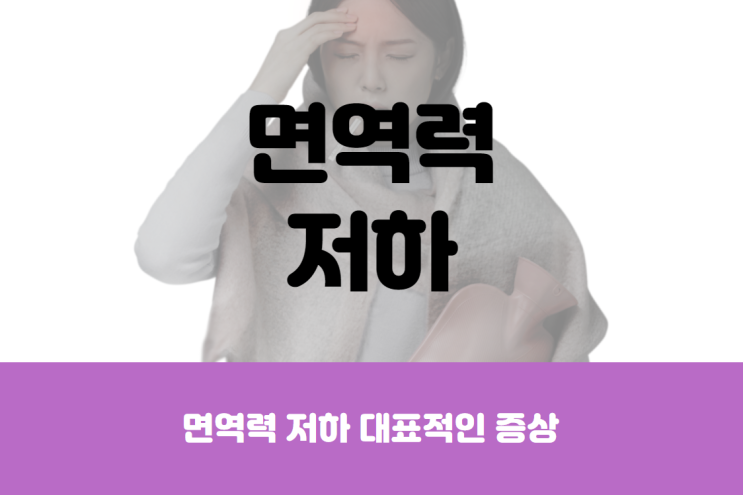  면역력 저하 대표적인 증상