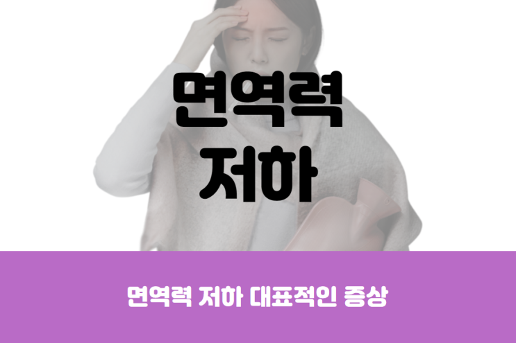 면역력 저하 대표적인 증상