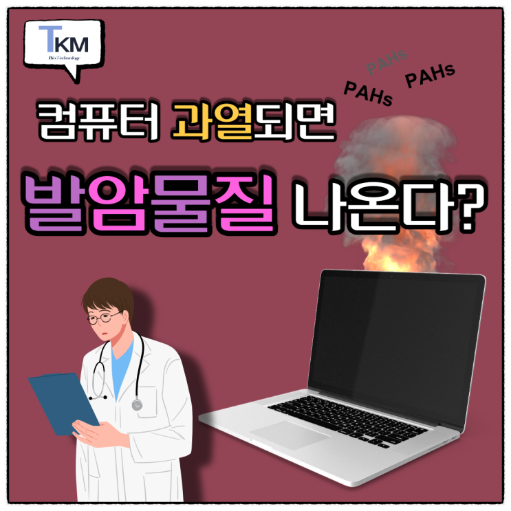  컴퓨터 과열되면 실내에 발암물질 배출된다 :: 불완전 연소로 인해 발생하는 방향족 화합물 PAHs