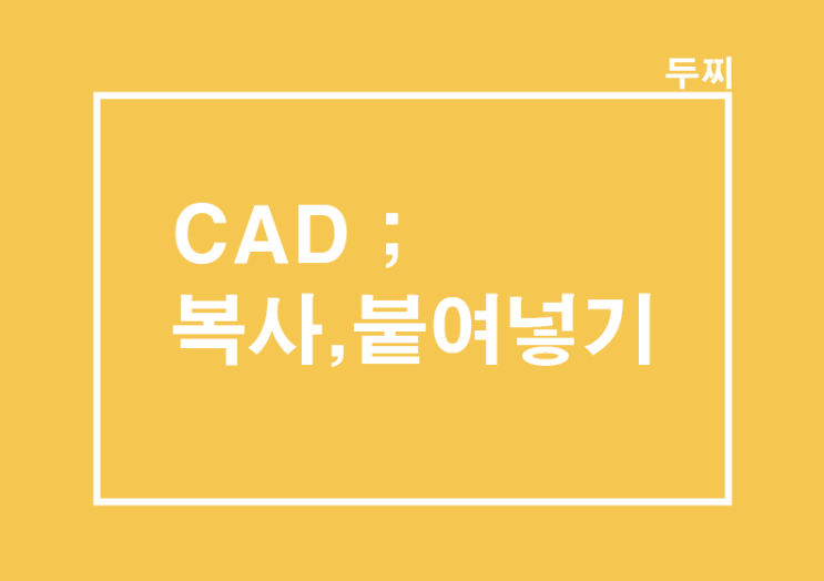  CAD : 복사+붙여넣기 안될 때, ctrl+c ctrl+v 해결방법