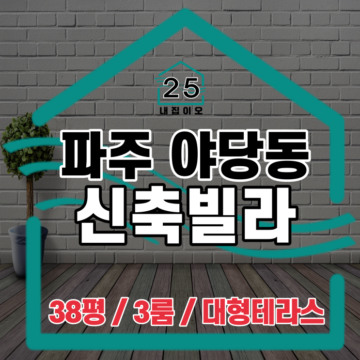  파주시 야당동 3룸 신축빌라 트라움 38평형 대형 외부테라스 알려드려요!