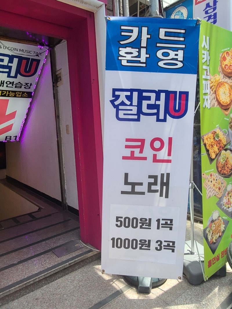 미아사거리 질러유코인노래방 마이크도좋자나 : 네이버 블로그