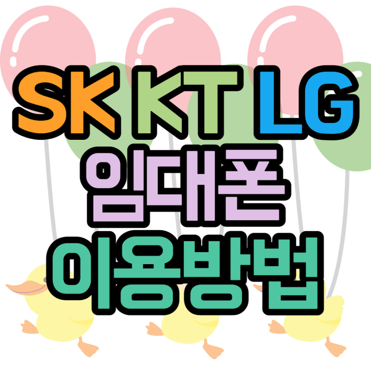 임대폰 대여 기간 사용방법 휴대폰분실 시 대처하기 임대폰 대여 기간 사용방법 휴대폰분실 시 대처하기