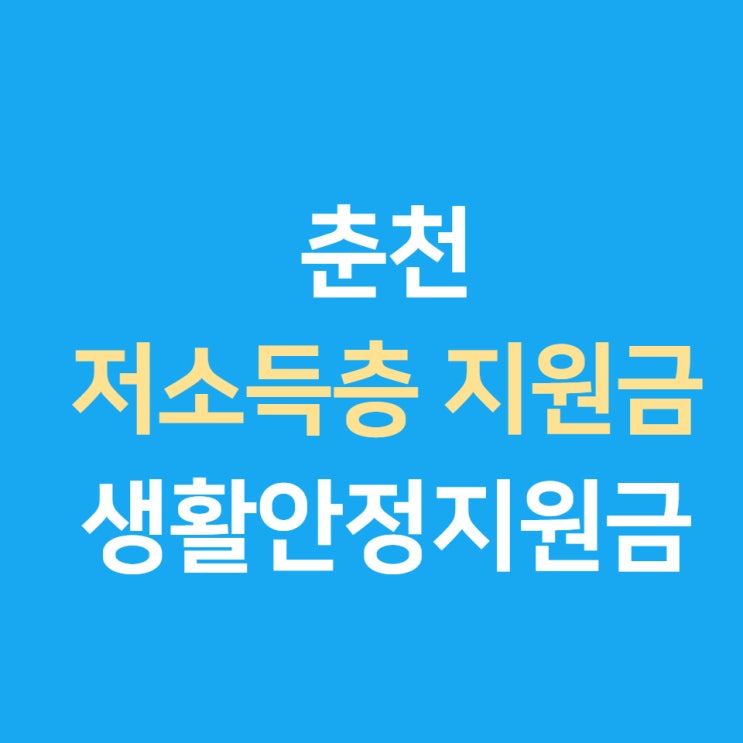 춘천 저소득층 지원금 소식 (생활안정지원금)