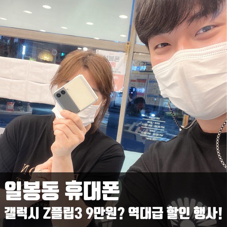  일봉동 휴대폰 갤럭시 Z플립3  역대급 할인 행사!