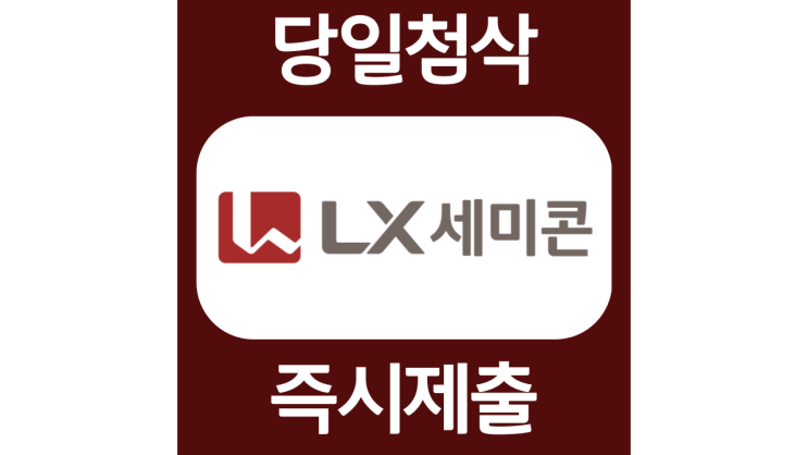 LX세미콘 학사 인턴십 자소서항목 자기소개서 문항 작성방법 첨삭받기