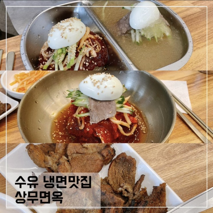  수유역냉면맛집 상무면옥; 수유 육쌈냉면 맛집