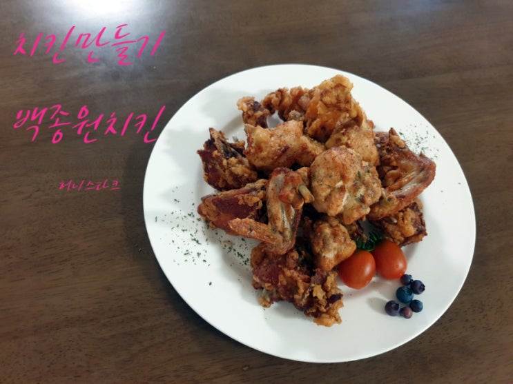  백종원치킨 오천 원짜리 손질 닭으로  집에서 간편하게 후라이드치킨 만들기