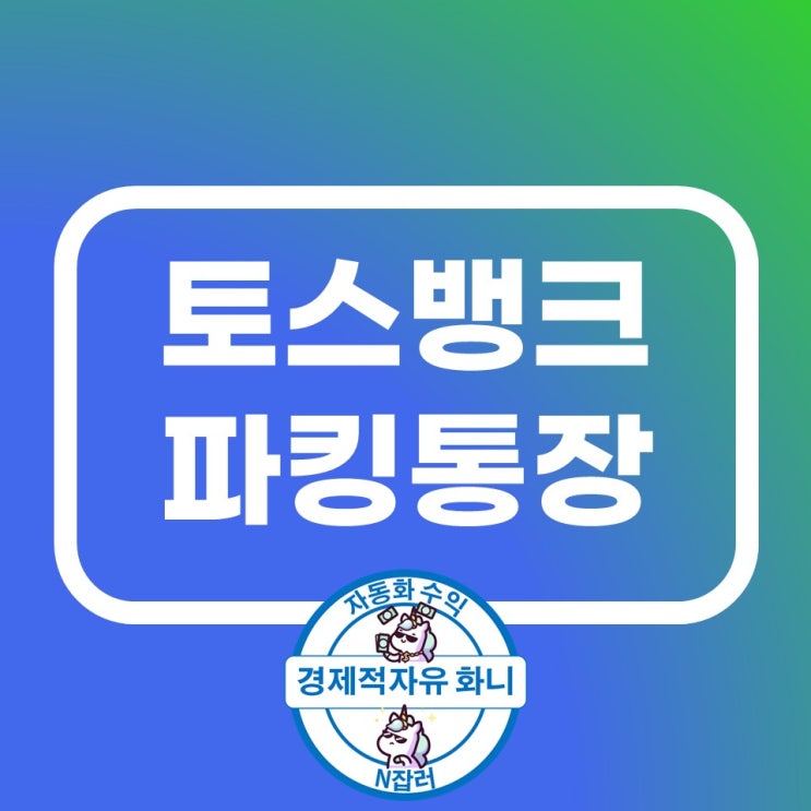 토스뱅크 파킹통장 추천 2%이자 받으세요 토스뱅크 파킹통장 추천 2%이자 받으세요
