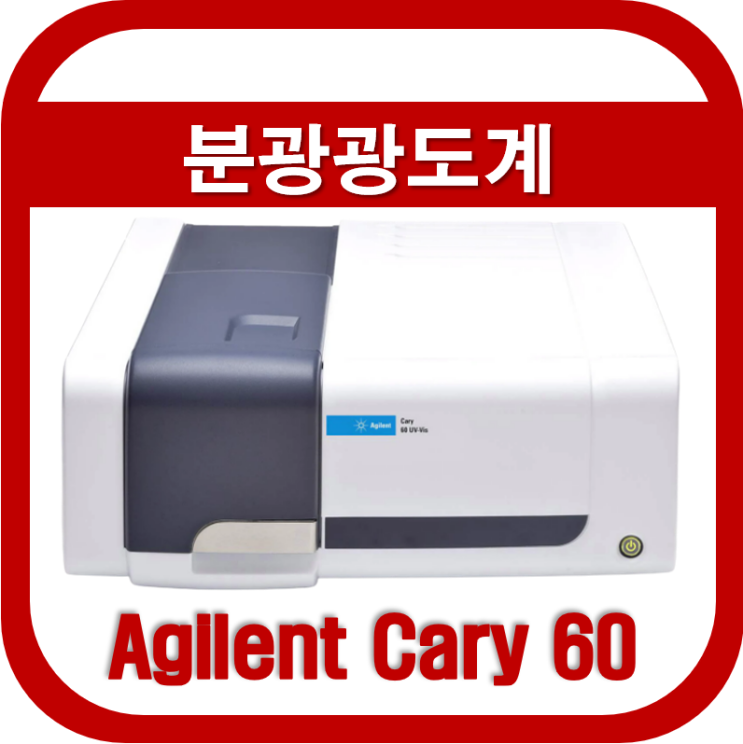  분광광도계(Cary 60 UV/VIS)