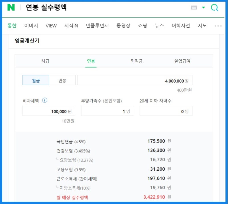 월급 수령액 계산기 급여세 조사해 보세요! 5