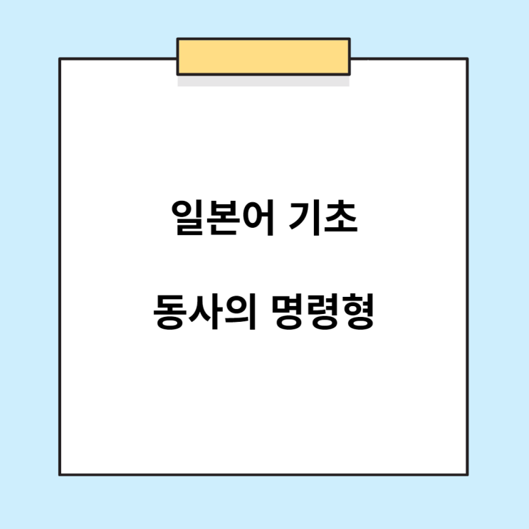  일본어 문법 배우기 - 동사의 명령형 (~なさい)