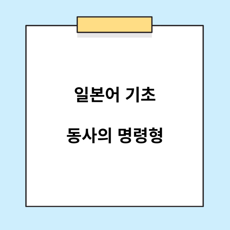 일본어 문법 배우기 - 동사의 명령형 (~なさい)