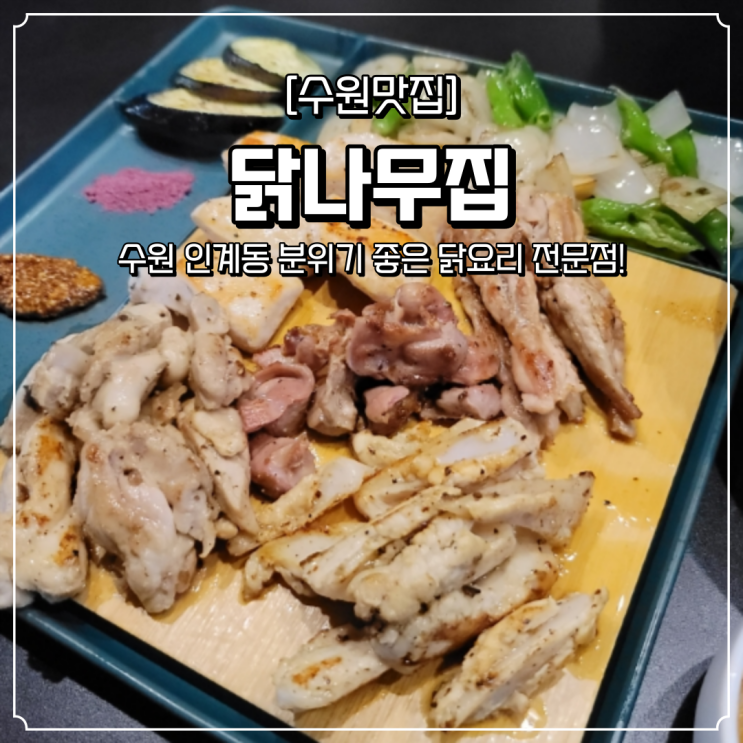  인계동 닭요리 전문점 닭나무집