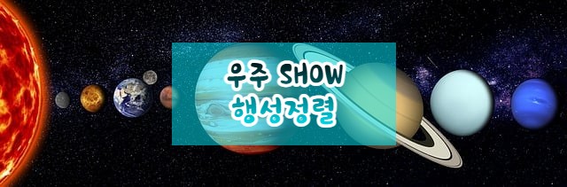 범우주적 퍼레이드, 행성정렬! (주기, 관측시기 및 시간, 개기월식, 부분일식)