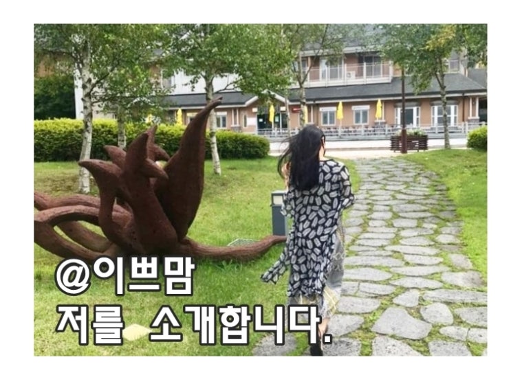  안녕하세요:) 이쁘맘입니다! 저를 소개합니다!