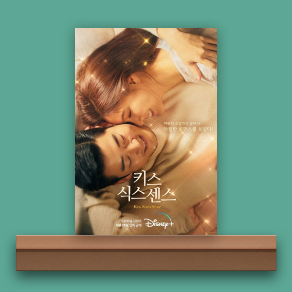  [디즈니플러스/리뷰] 키스 식스 센스, 나 알고 있었어 미래보는 거.(7화 줄거리)