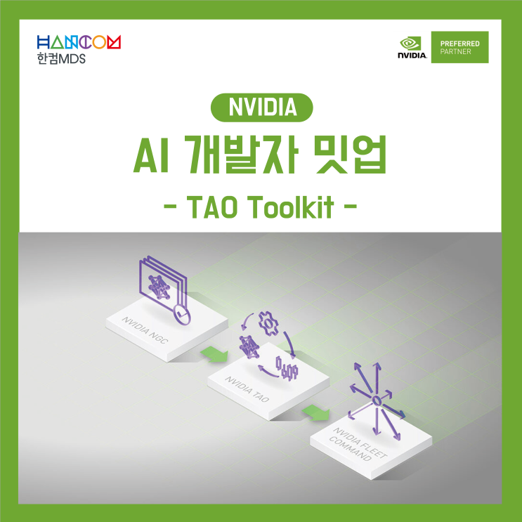 [6/21 AI 개발자 밋업 안내]Tao Tookit과 함께하는 AI 모델 개발 가속화(무료 사전 등록)