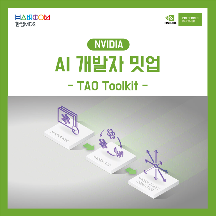  [6/21 AI 개발자 밋업 안내]Tao Tookit과 함께하는 AI 모델 개발 가속화(무료 사전 등록)