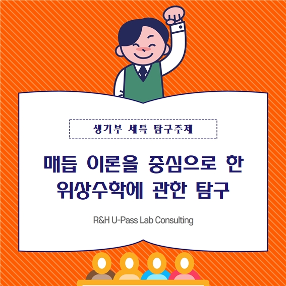  [생기부 수행평가 세특 탐구주제] 매듭 이론을 중심으로 한 위상수학에 관한 탐구 (수학 / 미적분 / 기하와벡터 / 수학과 / 수학교육과 / 생물학과 / 물리학과)