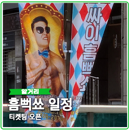 흠뻑쇼 일정,장소 확인하고 예매 후 주의사항