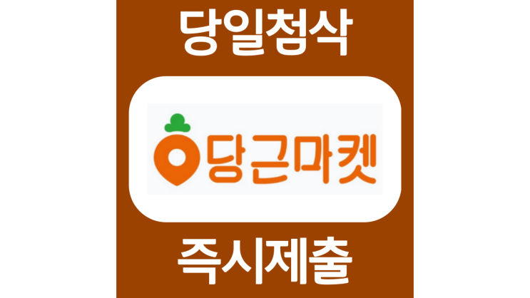 당근마켓 어시스턴트 인턴 자소서항목 자기소개서 문항 작성방법 첨삭받기 당근마켓 어시스턴트 인턴 자소서항목 자기소개서 문항 작성방법 첨삭받기