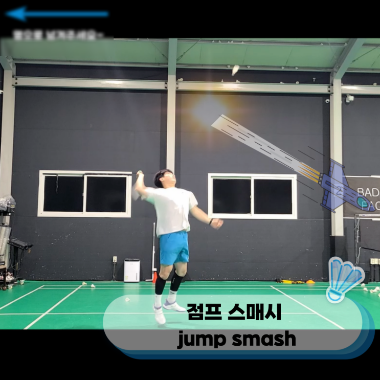  배드민턴스매시 "배드민턴 공격 기술의 꽃 스매시" "점프 스매시" 서울배드민턴(관악구,동작구)