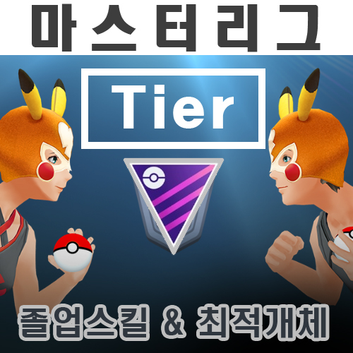  [포켓몬고]2022년6월16일 마스터리그 티어 순위(1~200위), 최적개체, 졸업스킬