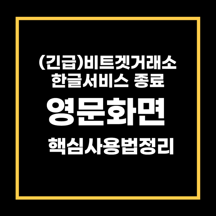  비트겟 영어화면 사용법 핵심정리. (ft.거래소 영문메뉴 쉽게 이해하기)