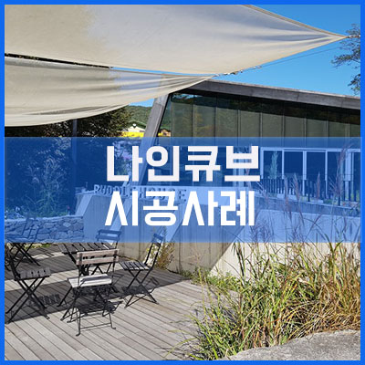 경기도 광주 나인큐브 시공사례 [이건창호][이건창호대리점][아키텍윈도우]