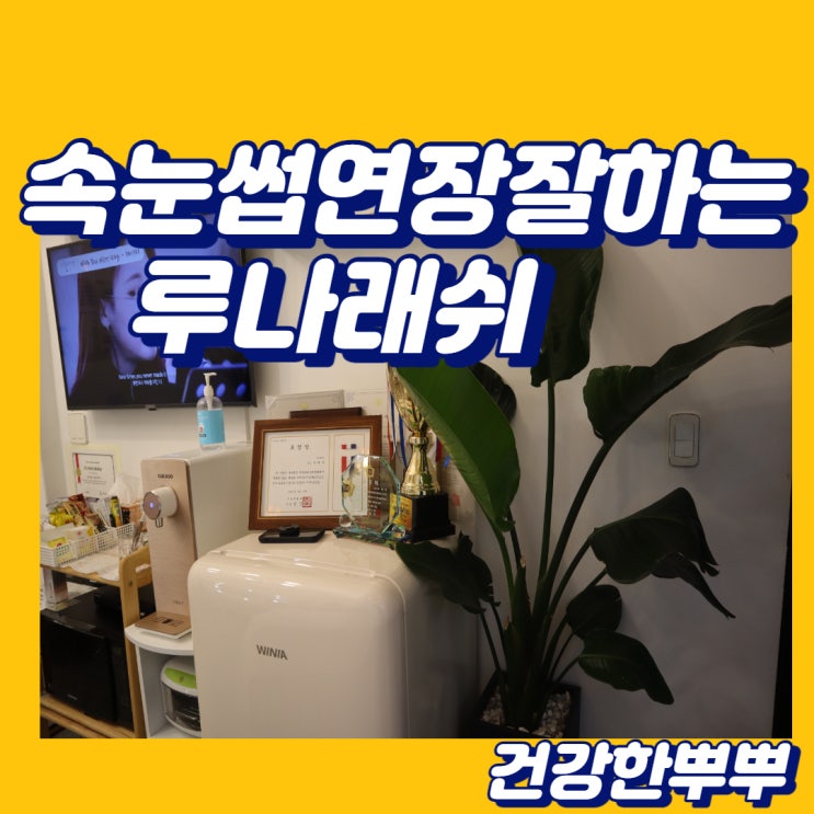  성신여대 속눈썹연장잘하는곳 루나래쉬