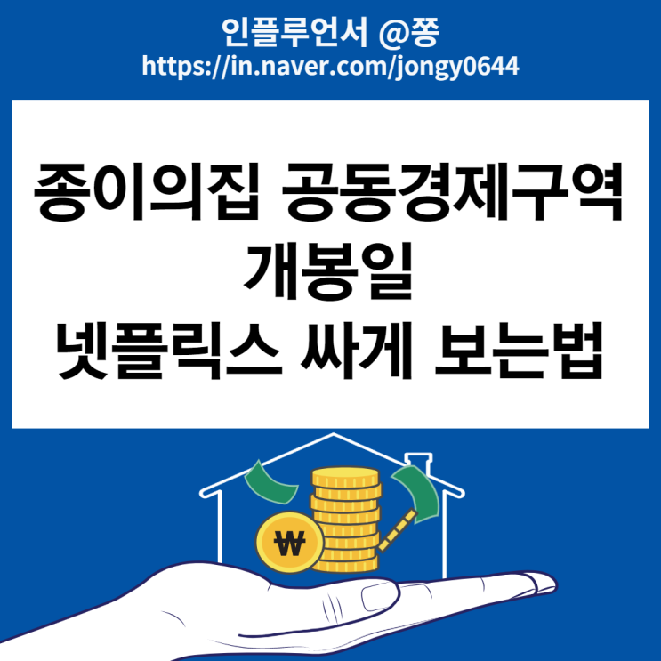 종이의집 한국판 공동경제구역 개봉일, 출연배우, 줄거리 (넷플릭스, 스포티파이 싸게 보는법) 종이의집 한국판 공동경제구역 개봉일, 출연배우, 줄거리 (넷플릭스, 스포티파이 싸게 보는법)