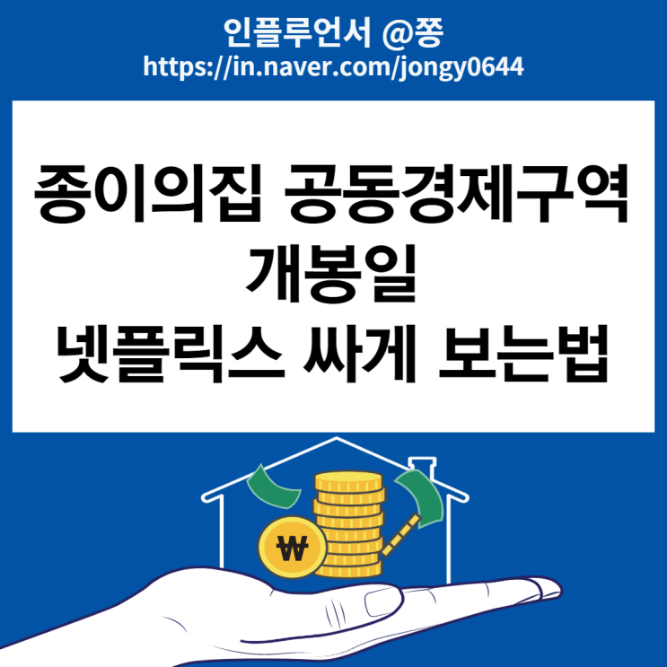 종이의집 한국판 공동경제구역 개봉일, 출연배우, 줄거리 (넷플릭스, 스포티파이 싸게 보는법)