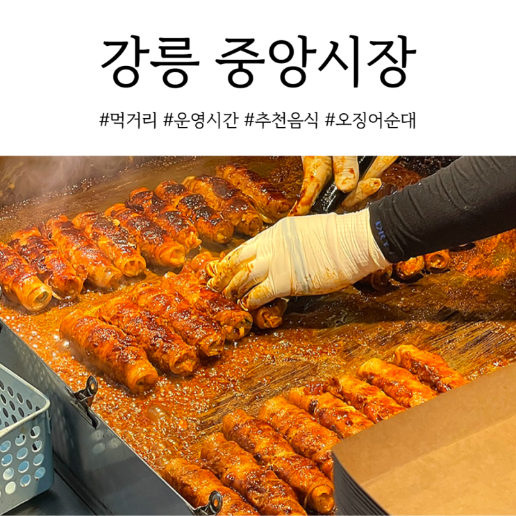  강릉 중앙시장 야시장 먹거리, 주차장/운영시간 정보